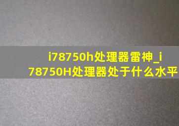 i78750h处理器雷神_i7  8750H处理器处于什么水平